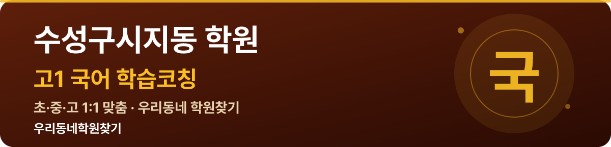 수성구시지동 고1 학원 — 우리동네학원찾기 학습코칭