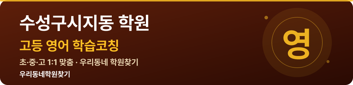 수성구시지동 고등 학원 — 우리동네학원찾기 학습코칭