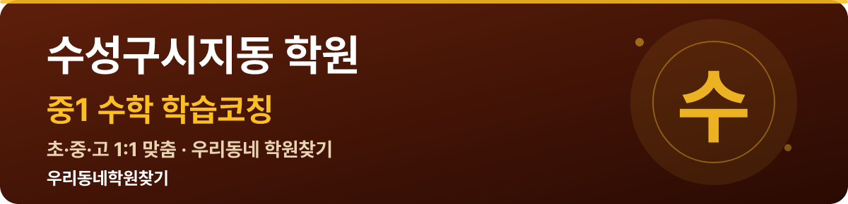 수성구시지동 중1 학원 — 우리동네학원찾기 학습코칭