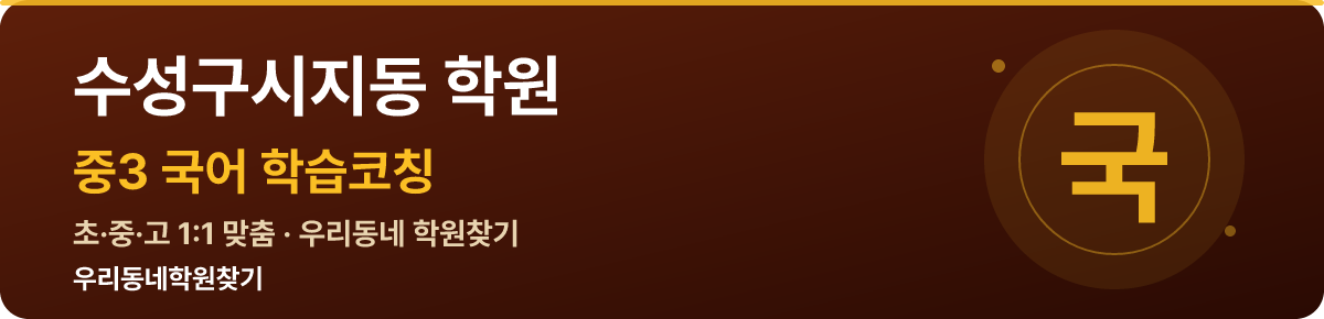 수성구시지동 중3 학원 — 우리동네학원찾기 학습코칭