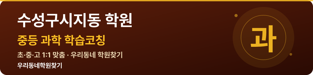 수성구시지동 중등 학원 — 우리동네학원찾기 학습코칭