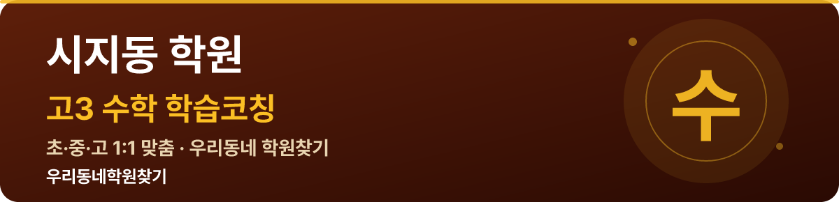 시지동 고3 학원 — 우리동네학원찾기 학습코칭