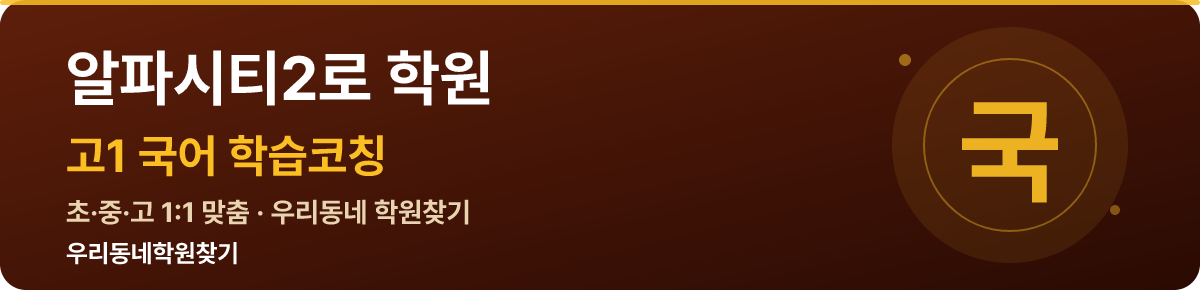 알파시티2로 고1 학원 — 우리동네학원찾기 학습코칭