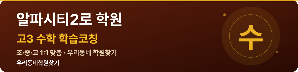 알파시티2로 고3 학원 — 우리동네학원찾기 학습코칭