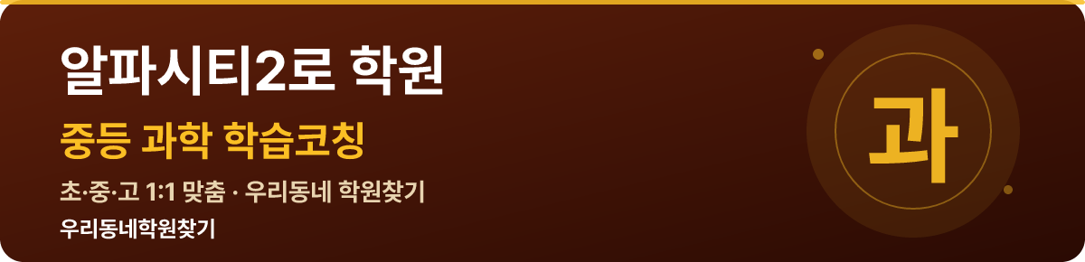 알파시티2로 중등 학원 — 우리동네학원찾기 학습코칭