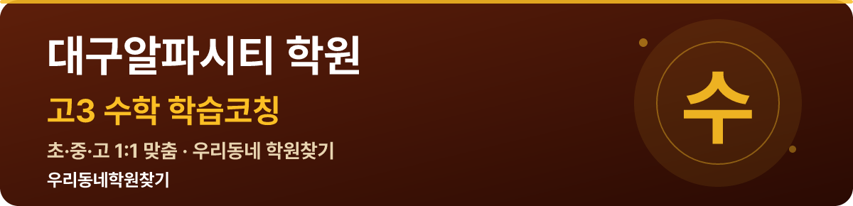 대구알파시티 고3 학원 — 우리동네학원찾기 학습코칭