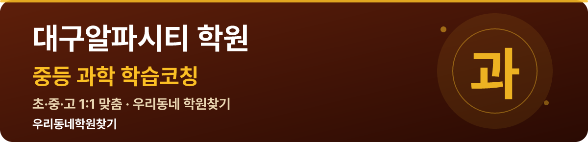 대구알파시티 중등 학원 — 우리동네학원찾기 학습코칭