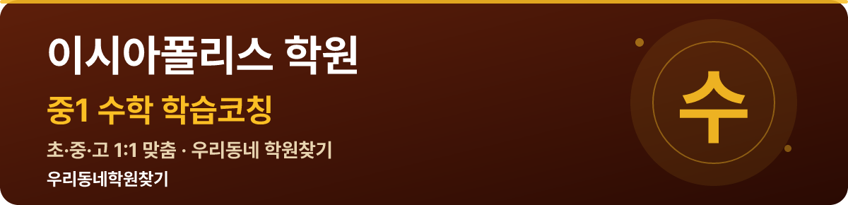 이시아폴리스 중1 학원 — 우리동네학원찾기 학습코칭