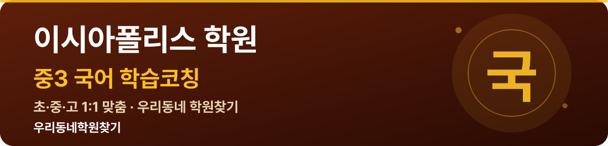 이시아폴리스 중3 학원 — 우리동네학원찾기 학습코칭