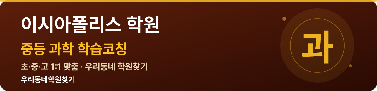 이시아폴리스 중등 학원 — 우리동네학원찾기 학습코칭