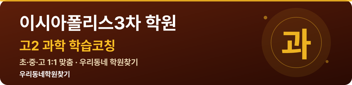이시아폴리스3차 고2 학원 — 우리동네학원찾기 학습코칭