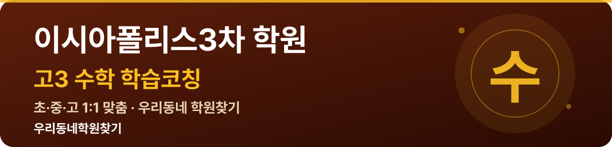 이시아폴리스3차 고3 학원 — 우리동네학원찾기 학습코칭
