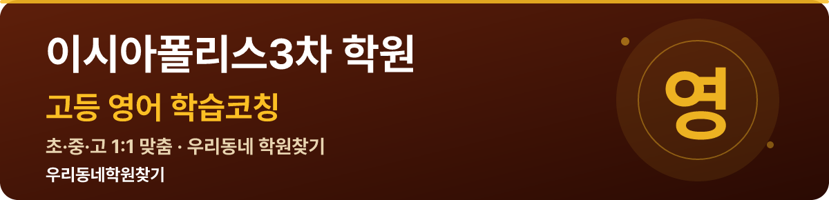 이시아폴리스3차 고등 학원 — 우리동네학원찾기 학습코칭