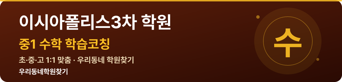 이시아폴리스3차 중1 학원 — 우리동네학원찾기 학습코칭