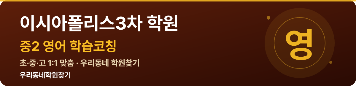 이시아폴리스3차 중2 학원 — 우리동네학원찾기 학습코칭