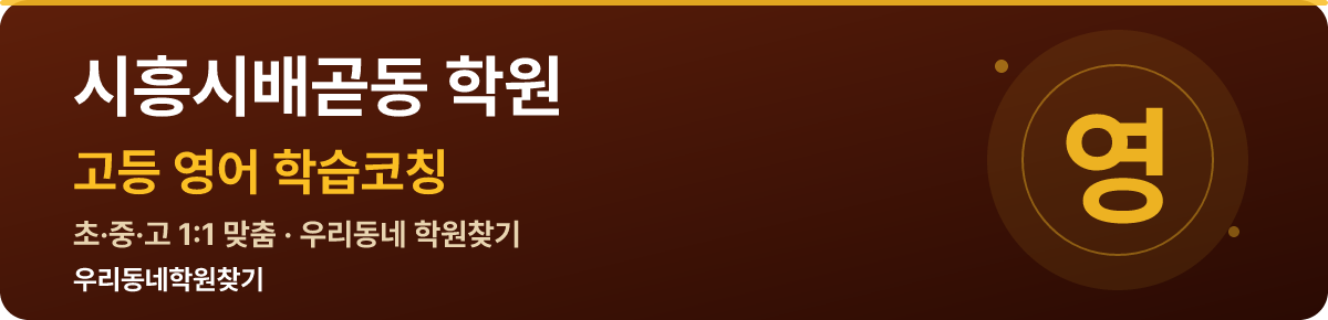 시흥시배곧동 고등 학원 — 우리동네학원찾기 학습코칭