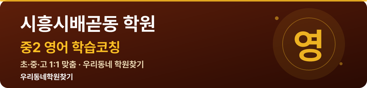 시흥시배곧동 중2 학원 — 우리동네학원찾기 학습코칭