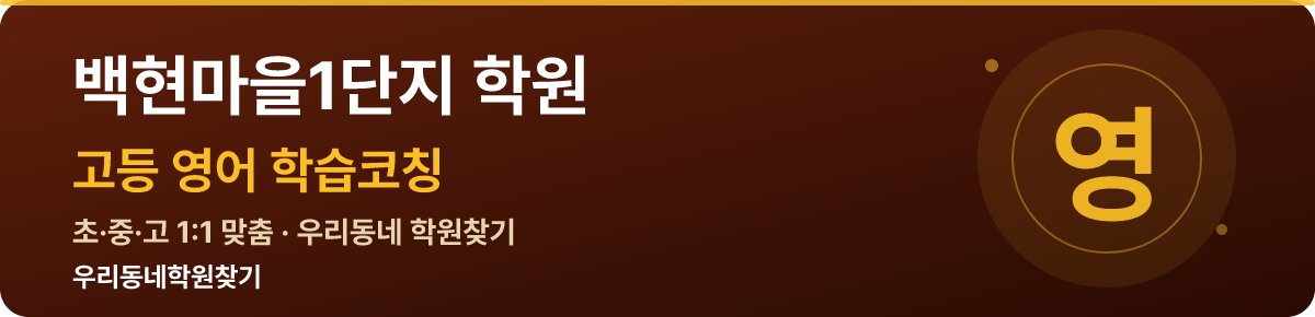백현마을1단지 고등 학원 — 우리동네학원찾기 학습코칭
