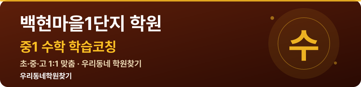 백현마을1단지 중1 학원 — 우리동네학원찾기 학습코칭