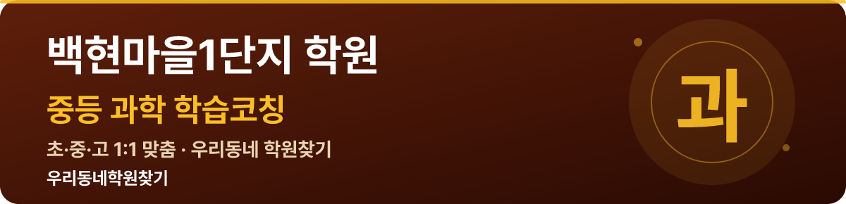 백현마을1단지 중등 학원 — 우리동네학원찾기 학습코칭