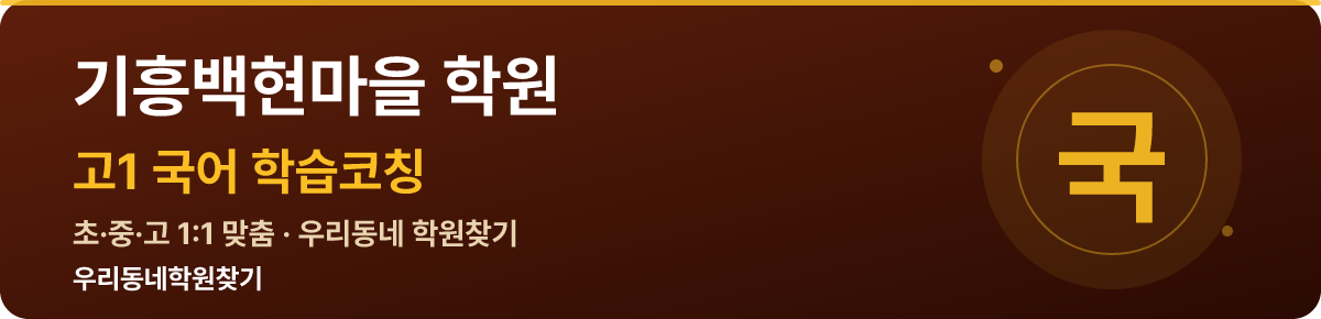 기흥백현마을 고1 학원 — 우리동네학원찾기 학습코칭