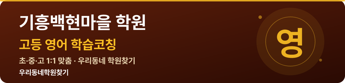 기흥백현마을 고등 학원 — 우리동네학원찾기 학습코칭