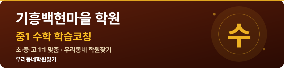 기흥백현마을 중1 학원 — 우리동네학원찾기 학습코칭