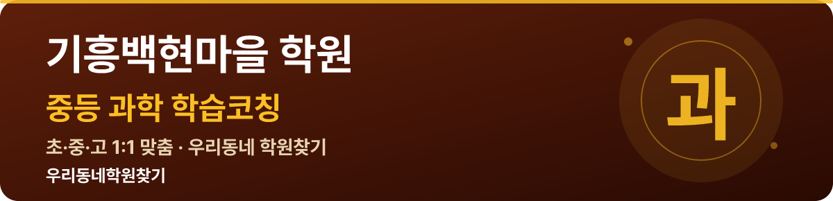 기흥백현마을 중등 학원 — 우리동네학원찾기 학습코칭