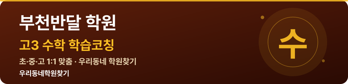 부천반달 고3 학원 — 우리동네학원찾기 학습코칭