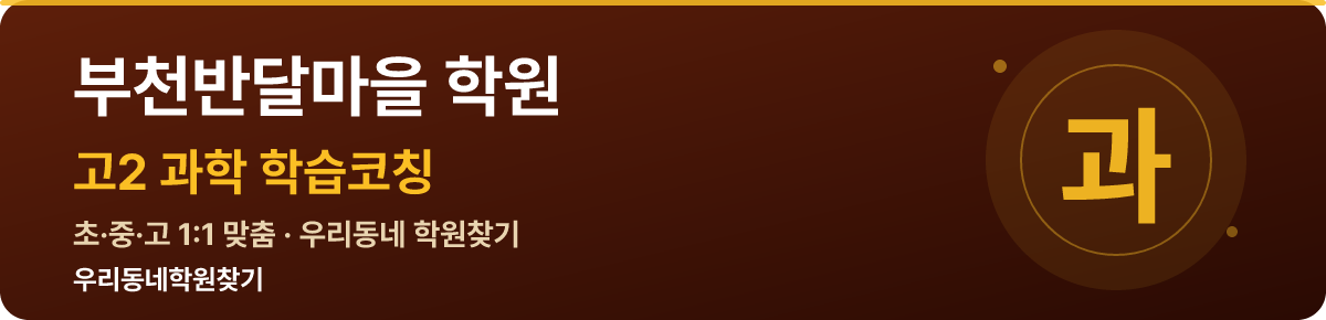 부천반달마을 고2 학원 — 우리동네학원찾기 학습코칭