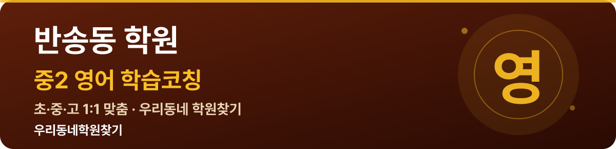반송동 중2 학원 — 우리동네학원찾기 학습코칭