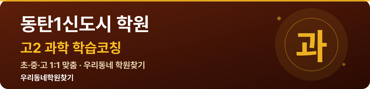 동탄1신도시 고2 학원 — 우리동네학원찾기 학습코칭
