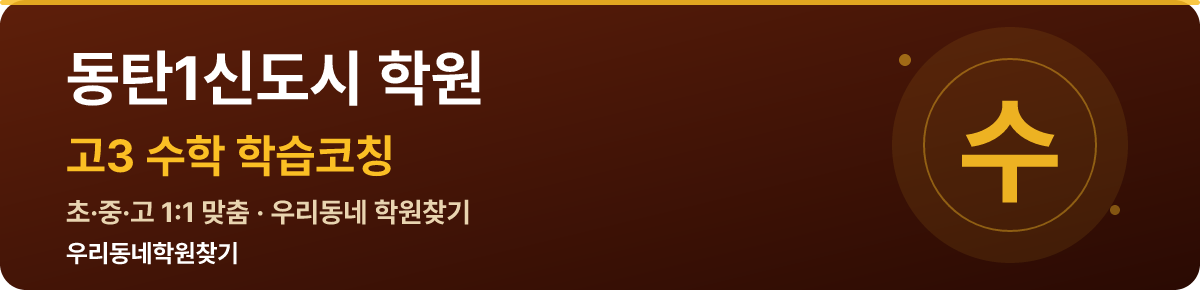 동탄1신도시 고3 학원 — 우리동네학원찾기 학습코칭