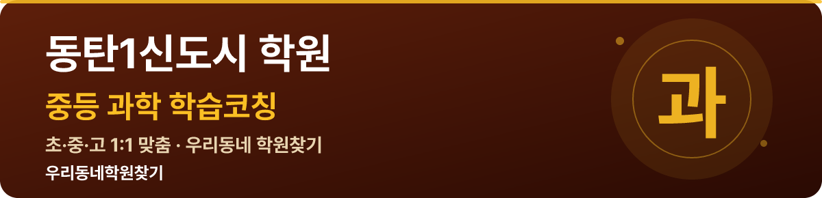 동탄1신도시 중등 학원 — 우리동네학원찾기 학습코칭
