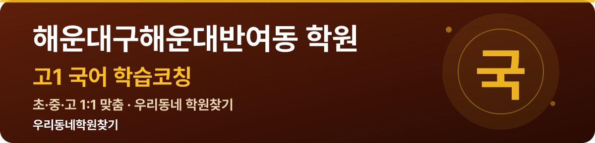 해운대구해운대반여동 고1 학원 — 우리동네학원찾기 학습코칭