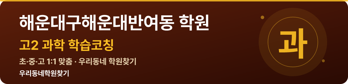 해운대구해운대반여동 고2 학원 — 우리동네학원찾기 학습코칭