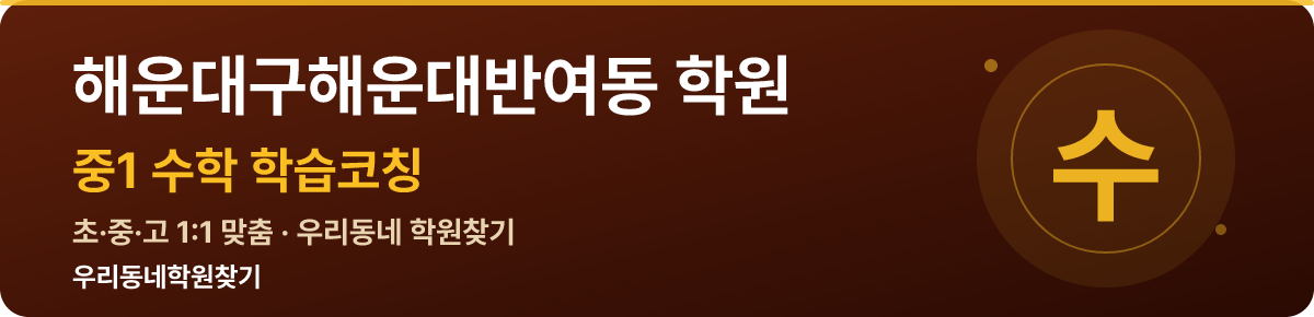 해운대구해운대반여동 중1 학원 — 우리동네학원찾기 학습코칭