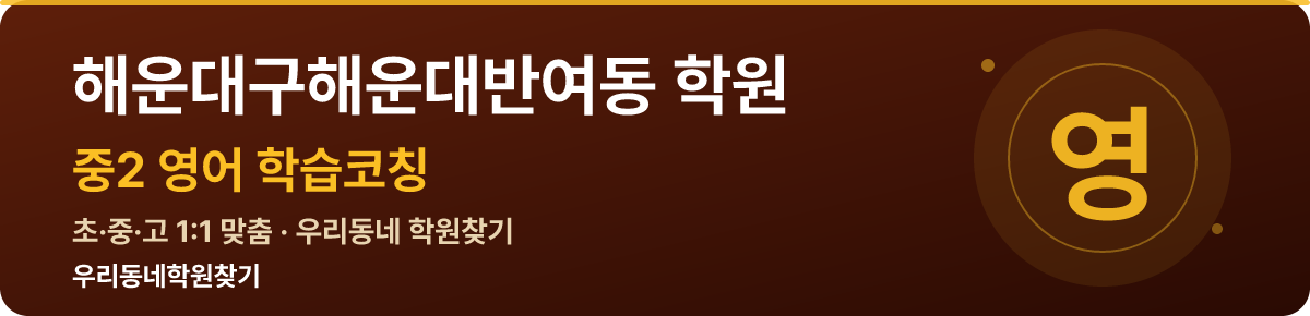 해운대구해운대반여동 중2 학원 — 우리동네학원찾기 학습코칭