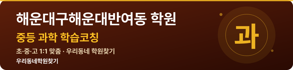 해운대구해운대반여동 중등 학원 — 우리동네학원찾기 학습코칭
