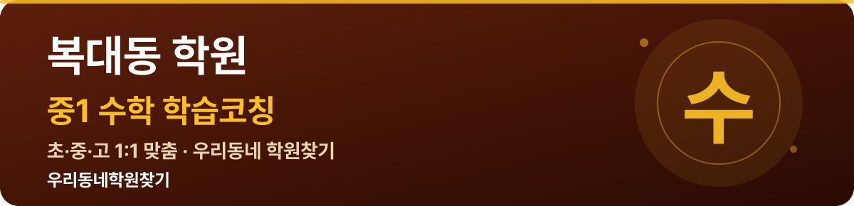 복대동 중1 학원 — 우리동네학원찾기 학습코칭