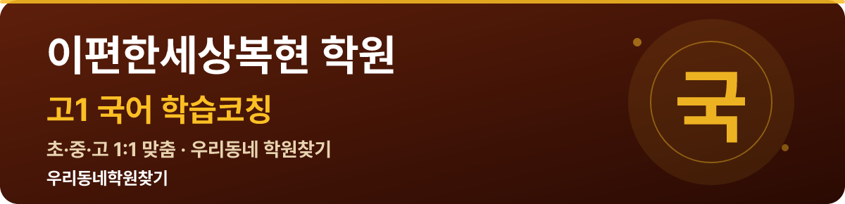 이편한세상복현 고1 학원 — 우리동네학원찾기 학습코칭