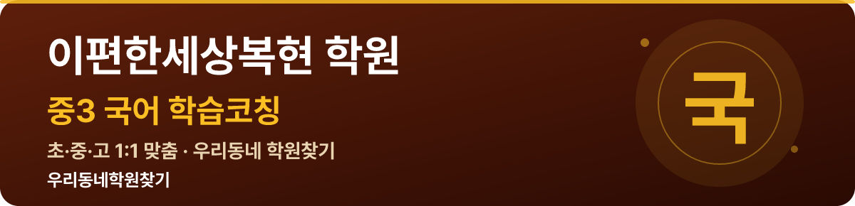 이편한세상복현 중3 학원 — 우리동네학원찾기 학습코칭