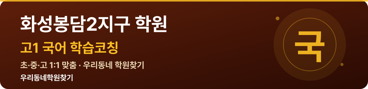 화성봉담2지구 고1 학원 — 우리동네학원찾기 학습코칭