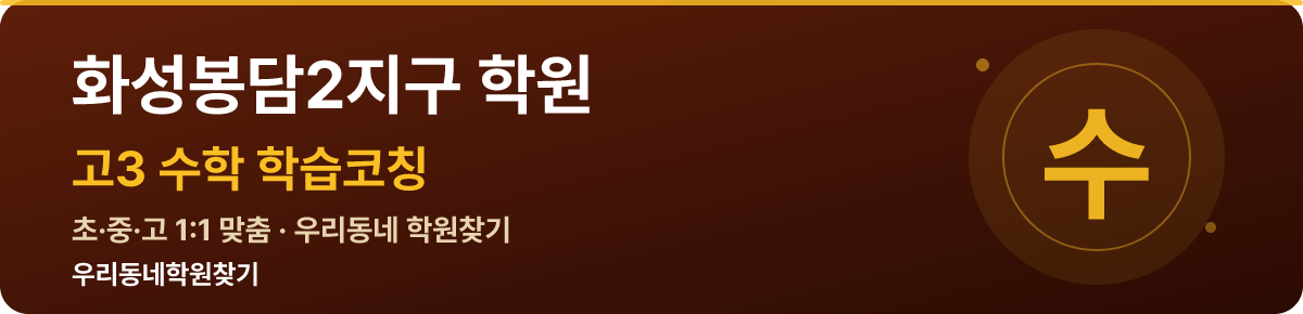화성봉담2지구 고3 학원 — 우리동네학원찾기 학습코칭