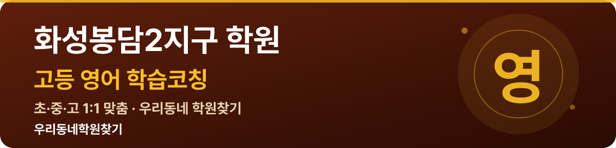 화성봉담2지구 고등 학원 — 우리동네학원찾기 학습코칭