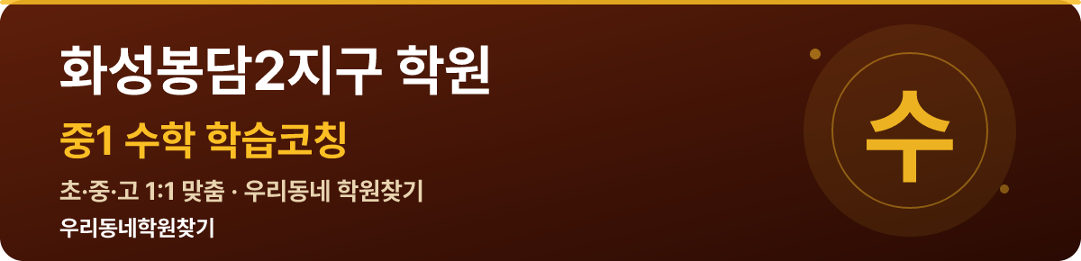 화성봉담2지구 중1 학원 — 우리동네학원찾기 학습코칭