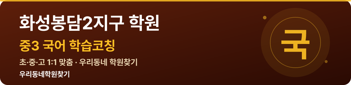 화성봉담2지구 중3 학원 — 우리동네학원찾기 학습코칭