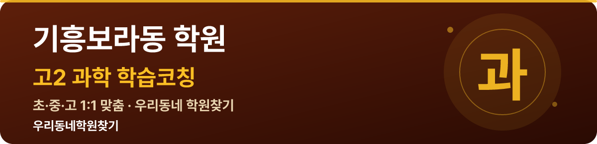 기흥보라동 고2 학원 — 우리동네학원찾기 학습코칭