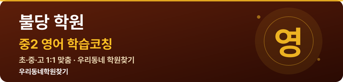 불당 중2 학원 — 우리동네학원찾기 학습코칭