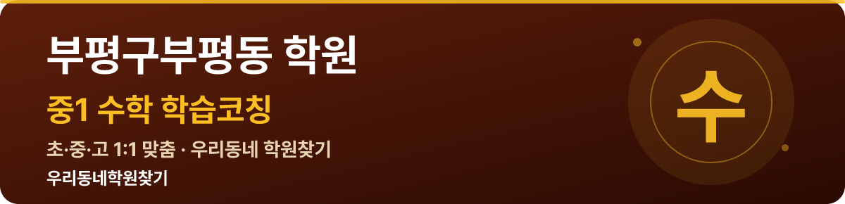 부평구부평동 중1 학원 — 우리동네학원찾기 학습코칭